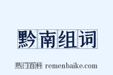 黔南组词是什么意思的图片